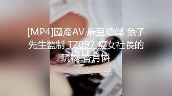 [MP4]國產AV 麻豆傳媒 兔子先生監制 TZ097 癡女社長的玩物 香月憐