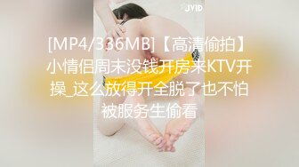 [MP4/336MB]【高清偷拍】小情侣周末没钱开房来KTV开操_这么放得开全脱了也不怕被服务生偷看