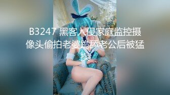 B3247 黑客入侵家庭监控摄像头偷拍老婆跪舔老公后被猛操