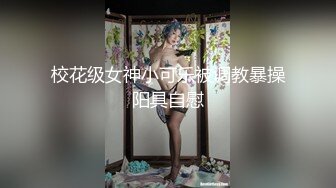 校花级女神小可乐被调教暴操阳具自慰