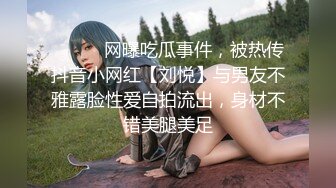 ⚫️⚫️网曝吃瓜事件，被热传抖音小网红【刘悦】与男友不雅露脸性爱自拍流出，身材不错美腿美足