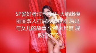 SP爱好者过年福利-大奶嫩模丽丽双人打屁股情景剧 后妈与女儿的故事 全裸大尺度 屁股打红了