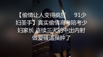 【偷情让人变得疯狂❤️91少妇圣手】真实偷情高考陪考少妇家长 连续三天的中出内射做爱骚逼操肿了