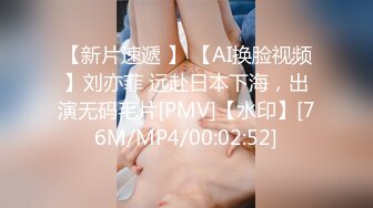 【新片速遞 】 【AI换脸视频】刘亦菲 远赴日本下海，出演无码毛片[PMV]【水印】[76M/MP4/00:02:52]