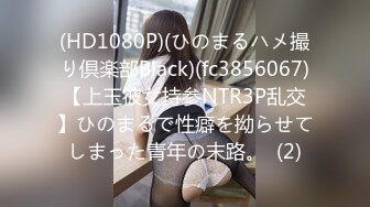 (HD1080P)(ひのまるハメ撮り倶楽部Black)(fc3856067)【上玉彼女持参NTR3P乱交】ひのまるで性癖を拗らせてしまった青年の末路。  (2)