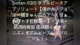 [votan-020] ダブルピースアブソリュート【僕のカノジョは～嬉きゅん二コアへくぱぁWぴーす症候群～】＜学名=絶頂時寄眼 症候群（オーガニズムダブルピースシンドローム）＞