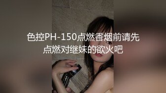 色控PH-150点燃香烟前请先点燃对继妹的欲火吧