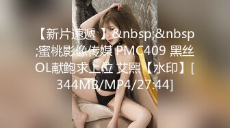 【新片速遞 】&nbsp;&nbsp;蜜桃影像传媒 PMC409 黑丝OL献鲍求上位 艾熙【水印】[344MB/MP4/27:44]