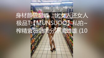 身材颜值巅峰，比女人还女人极品T【MUNSUOO】私拍~榨精紫薇啪啪分不清雌雄 (10)