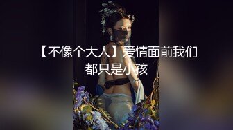 【不像个大人】爱情面前我们都只是小孩