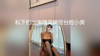 私下约出来精灵搞怪台腔小美女