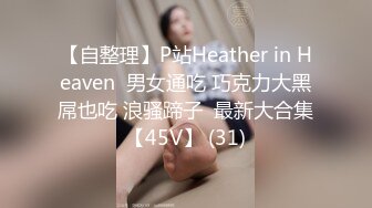 【自整理】P站Heather in Heaven  男女通吃 巧克力大黑屌也吃 浪骚蹄子  最新大合集【45V】 (31)