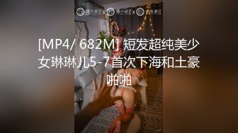 [MP4/ 682M] 短发超纯美少女琳琳儿5-7首次下海和土豪啪啪