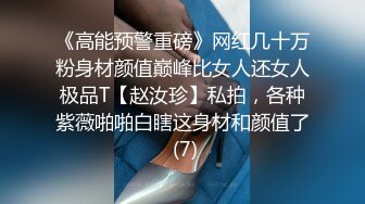 《高能预警重磅》网红几十万粉身材颜值巅峰比女人还女人极品T【赵汝珍】私拍，各种紫薇啪啪白瞎这身材和颜值了 (7)