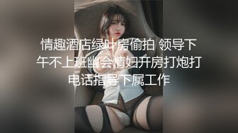 情趣酒店绿叶房偷拍 领导下午不上班幽会情妇开房打炮打电话指导下属工作