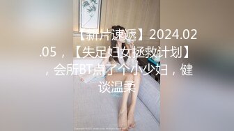 ♈ ♈ ♈ 【新片速遞】2024.02.05，【失足妇女拯救计划】，会所BT点了个小少妇，健谈温柔