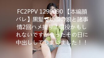 FC2PPV 1299090 【本編顔バレ】黒髪で幼顔の娘と諸事情2回ハメ撮り！現役かもしれないですが会ったその日に中出ししてしまいました！！