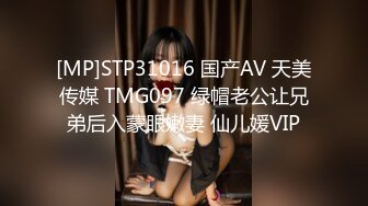 [MP]STP31016 国产AV 天美传媒 TMG097 绿帽老公让兄弟后入蒙眼嫩妻 仙儿媛VIP