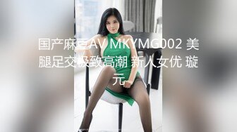 国产麻豆AV MKYMG002 美腿足交极致高潮 新人女优 璇元