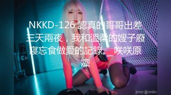 NKKD-126 認真的哥哥出差三天兩夜，我和溫柔的嫂子廢寢忘食做愛的記錄。 咲咲原凜