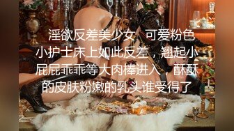 ✿淫欲反差美少女✿可爱粉色小护士床上如此反差，翘起小屁屁乖乖等大肉棒进入，酥酥的皮肤粉嫩的乳头谁受得了