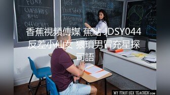 香蕉視頻傳媒 蕉點 JDSY044 反差小仙女 猥瑣男冒充星探 司語