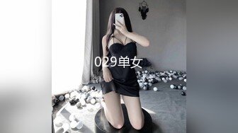 029单女