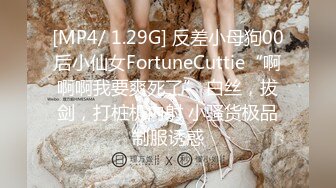 [MP4/ 1.29G] 反差小母狗00后小仙女FortuneCuttie“啊啊啊我要爽死了” 白丝，拔剑，打桩机内射 小骚货极品制服诱惑