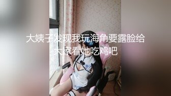 大姨子发现我玩海角要露脸给大家看她吃鸡吧