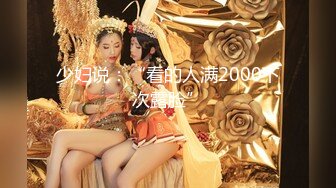 少妇说：“看的人满2000下次露脸”