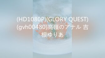 (HD1080P)(GLORY QUEST)(gvh00480)高嶺のアナル 吉根ゆりあ