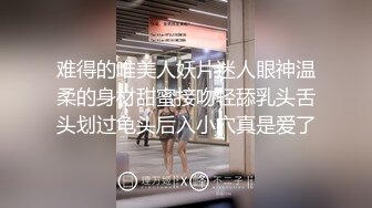 难得的唯美人妖片迷人眼神温柔的身材甜蜜接吻轻舔乳头舌头划过龟头后入小穴真是爱了