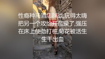 性瘾种马酒店群战,玩得太嗨把另一个攻给开苞操了,强压在床上使劲打桩,菊花被活生生干出血