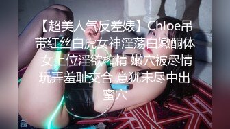 【超美人气反差婊】Chloe吊带红丝白虎女神淫荡白嫩酮体 女上位淫欲榨精 嫩穴被尽情玩弄羞耻交合 意犹未尽中出蜜穴