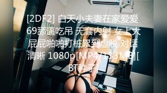 [2DF2] 白天小夫妻在家爱爱 69舔逼吃吊 无套内射 女上大屁屁啪啪打桩累到虚脱 对话清晰 1080p[MP4/133MB][BT种子]