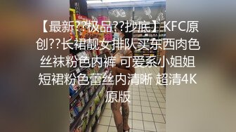 【最新??极品??抄底】KFC原创??长裙靓女排队买东西肉色丝袜粉色内裤 可爱系小姐姐短裙粉色蕾丝内清晰 超清4K原版