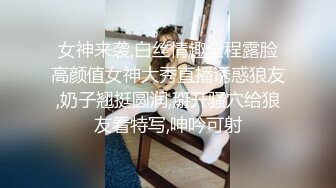 女神来袭,白丝情趣全程露脸高颜值女神大秀直播诱惑狼友,奶子翘挺圆润,掰开骚穴给狼友看特写,呻吟可射