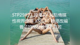 STP29877 國產AV 起點傳媒 性視界傳媒 XSJ140 韓漫改編 養子的秘密教學8 苡若