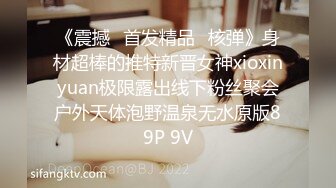 《震撼☛首发精品⭐核弹》身材超棒的推特新晋女神xioxinyuan极限露出线下粉丝聚会户外天体泡野温泉无水原版89P 9V