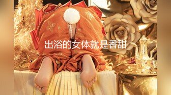 出浴的女体就是香甜