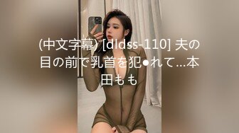 (中文字幕) [dldss-110] 夫の目の前で乳首を犯●れて…本田もも