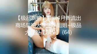 【极品厕拍】最新4月新流出商场后拍大学生小姐姐~极品大屁股【94V】 (64)