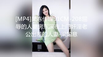 [MP4]果冻传媒91CM-208屈辱的人妻房东深夜上门奸淫老公出差的人妻-梁如意