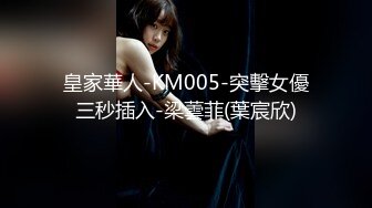 皇家華人-KM005-突擊女優三秒插入-梁蕓菲(葉宸欣)