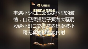 丰满小少妇户外小树林里的激情，自己揉捏奶子撅着大骚屁股给小哥口交，车内玩耍被小哥无套抽插直接内射