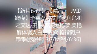 【新片速遞】 【精品❤️JVID嫩模】全裸女神艾悠鲍鱼危机之艾达·王 猥亵凌辱拘禁 美艳酮体诱人白虎蜜穴 枪指阴户乖乖就范[1.13G/MP4/6:36]