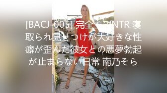 [BACJ-005] 完全主観NTR 寝取られ見せつけが大好きな性癖が歪んだ彼女との悪夢勃起が止まらない日常 南乃そら