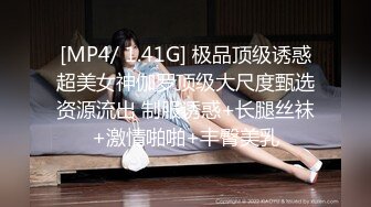 [MP4/ 1.41G] 极品顶级诱惑超美女神伽罗顶级大尺度甄选资源流出 制服诱惑+长腿丝袜+激情啪啪+丰臀美乳