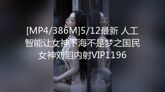 [MP4/386M]5/12最新 人工智能让女神下海不是梦之国民女神刘滔内射VIP1196