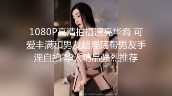 1080P高清拍摄漂亮华裔 可爱丰满和男友超淫荡帮男友手淫自拍 华人精品强烈推荐